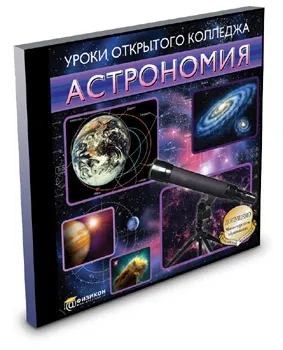 Уроки Открытого Колледжа. Астрономия (Jewel), изображение 1