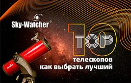 Топ-10 телескопов Sky-Watcher: как выбрать лучший?