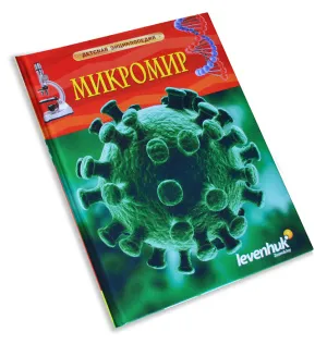 Микромир. Детская энциклопедия Levenhuk, изображение 6