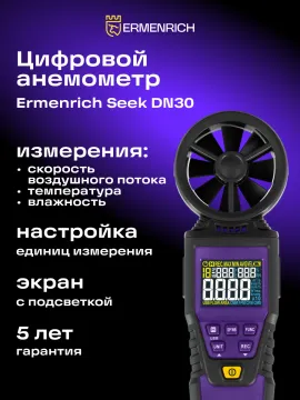 Цифровой анемометр Ermenrich Seek DN30, изображение 14