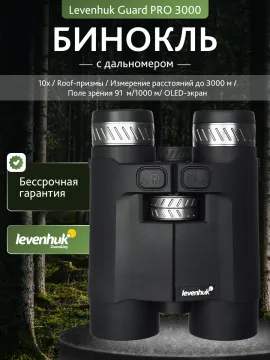 Бинокль с дальномером Levenhuk Guard PRO 3000, изображение 13