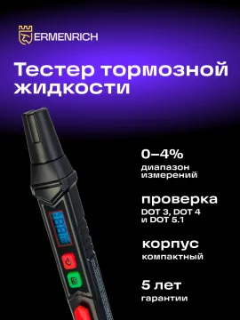 Тестер тормозной жидкости Ermenrich Verk FB20, изображение 9