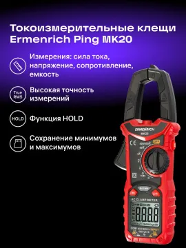 Токоизмерительные клещи Ermenrich Ping MK20, изображение 17
