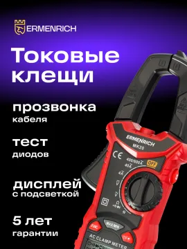 Токоизмерительные клещи Ermenrich Ping MK20, изображение 12
