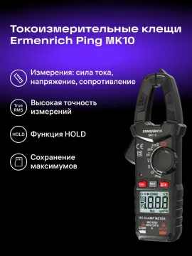 Токоизмерительные клещи Ermenrich Ping MK10, изображение 11