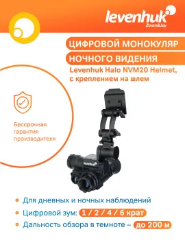 Монокуляр цифровой ночного видения Levenhuk Halo NVM20 Helmet, с креплением на шлем, изображение 18