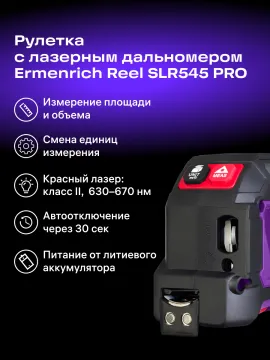 Рулетка с лазерным дальномером Ermenrich Reel SLR545 PRO, изображение 9