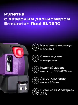 Рулетка с лазерным дальномером Ermenrich Reel SLR540, изображение 10