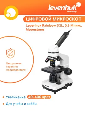 Микроскоп Levenhuk Rainbow D2L, 0,3 Мпикс, Moonstone\Лунный камень, изображение 14