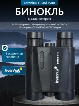 Бинокль с дальномером Levenhuk Guard 1500, изображение 13