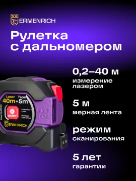 Рулетка с лазерным дальномером Ermenrich Reel SLR540, изображение 9