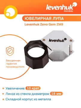 Лупа ювелирная Levenhuk Zeno Gem ZM9, изображение 8