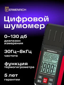 Цифровой шумомер Ermenrich Seek DS20, изображение 10