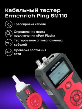 Тестер кабельных линий Ermenrich Ping SM110, изображение 15