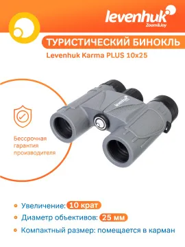 Бинокль Levenhuk Karma PLUS 10x25, изображение 11