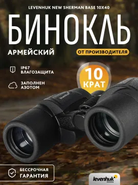 Бинокль Levenhuk New Sherman BASE 10x40, изображение 14
