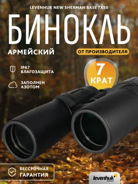 Бинокль Levenhuk New Sherman BASE 7x50, изображение 14