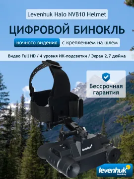 Бинокль цифровой ночного видения Levenhuk Halo NVB10 Helmet, с креплением на шлем, изображение 19