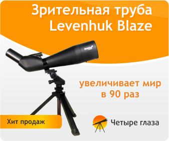 Зрительные трубы Levenhuk Blaze